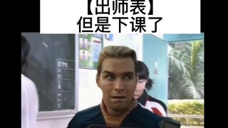 【黑袍纠察队】阿祖昨晚没背出师表