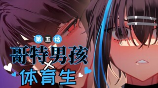 【有声漫画】哥特男孩身陷危机？！🖤《哥特男孩x体育生》第5话｜Merryweather Media