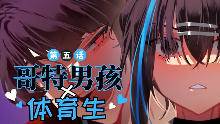 【有声漫画】哥特男孩身陷危机？！🖤《哥特男孩x体育生》第5话｜Merryweather Media