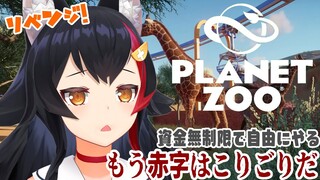 プラネットZOOリベンジ！！！