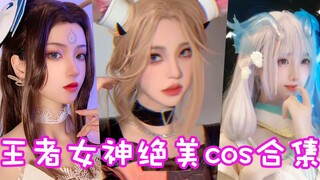 王者女神绝美cos合集！这样的貂蝉你想怎么玩？