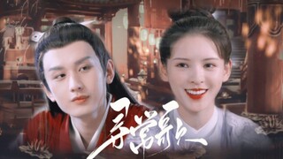 “我嫉妒他，嫉妒他往后会陪着你，只让你笑，不让你哭，那个人不是我。”【寻常歌‖成毅‖张予曦‖李炎x程若鱼】