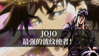 JOJO最强的波纹使者，为什么说二乔比人型白金还要强？