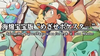 Open the Pokémon Season 1 theme song "Aiming to Be a Pokémon Master" in SpongeBob SquarePants style