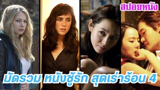 EP.427 มัดรวมหนังแนว ชู้รัก แอบนอกใจ ชิงรักหักสวาท #4 ฟังกันยาวๆ 1 ชม. | สปอยหนัง | เล่าหนัง สตูดิโอ