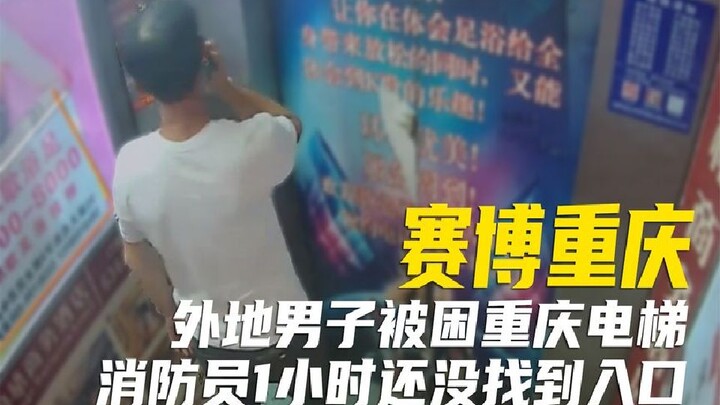 Seberapa rumit topografi Chongqing? Seorang pria terjebak di dalam lift, petugas pemadam kebakaran b