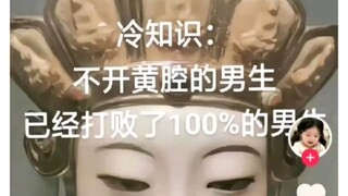 你不能开黄腔≠我不能开