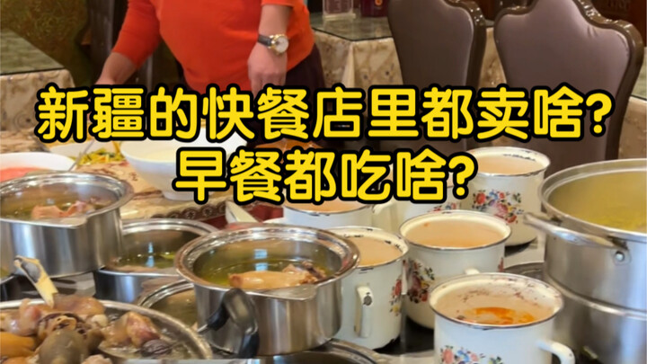 What do fast-food restaurants in Xinjiang sell? See if it’s what you’d expect.