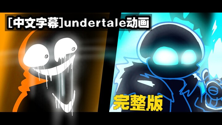 【undertale战斗动画】wiki sans vs nmm sans