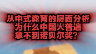 Analyzing from the perspective of Chinese education, why do Chinese people generally fail to win Nob