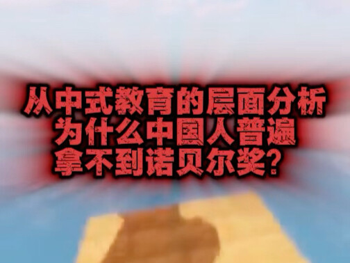 من منظور التعليم الصيني، لماذا لا يحصل الصينيون عمومًا على جائزة نوبل؟