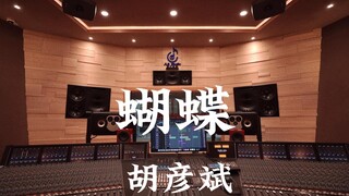 胡彦斌《蝴蝶》百万豪装录音棚大声听【Hi-res】