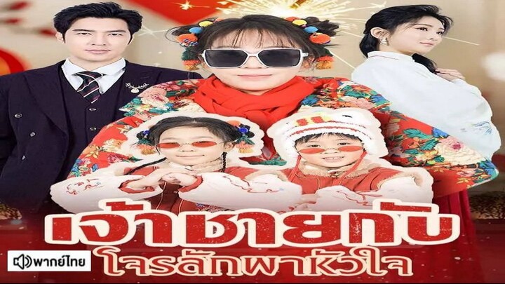 เจ้าชายกับโจรลักพาหัวใจ