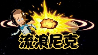 大嘴巴：末日方舟被炸毁，尼克成为仅存的人类