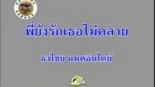 พี่ยังรักเธอไม่คลาย เบิร์ด ธงไชย