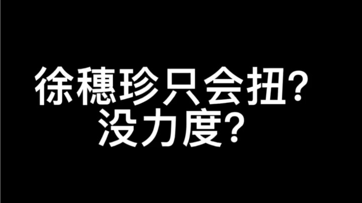 徐穗珍只会扭？没力度？