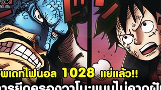 อัพเดทไฟนอลวันพีช1028 - การเข้ายึดครองวาโนะแบบไม่คาดฝันจากผู้มีอำนาจสูงสุดของโลก KOMNA CHANNEL