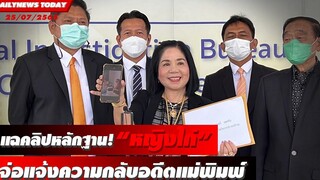 แฉคลิปหลักฐาน! “หญิงไก่”จ่อแจ้งความกลับอดีตแม่พิมพ์ แบล็กเมล์ DAILYNEWS TODAY 25/07/65