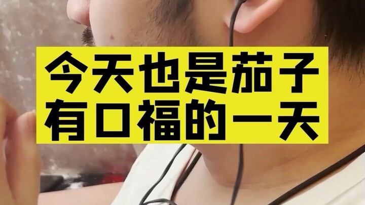 《身在不中不知福的茄子》