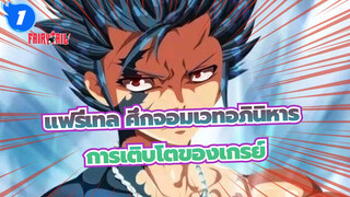 [แฟรี่เทล ศึกจอมเวทอภินิหาร] การเติบโตของเกรย์_1