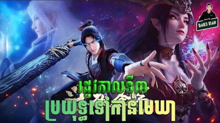 កម្រិត5_ប្រយុទ្ធទៅកាន់មេឃា_រដូវកាលទី_៣