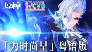 【RCVO】原神「为时尚早」粤语配音版