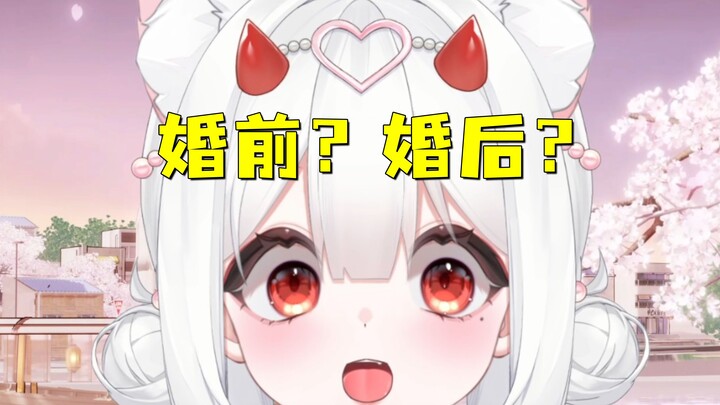 【蛋卡】结婚前和结婚后的生活有什么不同？【情侣】