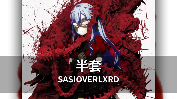 【丰川祥子】小祥唱SASI的《半套》哼哼唧唧的有股媚劲（AI COVER）「Ave Mujica/中文说唱」