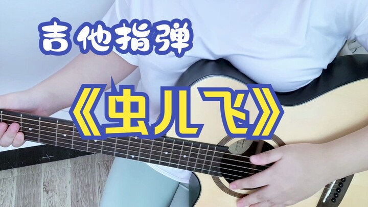 การดีดกีตาร์แบบฟิงเกอร์สไตล์เพลง “Chong Er Fei”