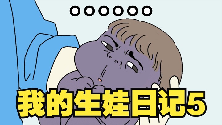 《我的生娃日记5》当我被娃的颜值惊到……