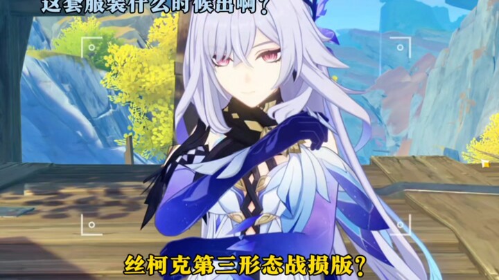 丝柯克第三形态衣服，战损版？