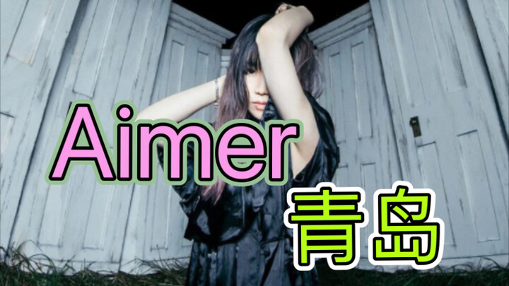 Festival Musik Aimer Qingdao dengan Daftar Lagu yang Disetujui