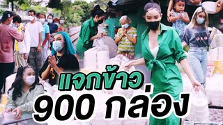 แจกข้าวฟรี 900 กล่อง!!! | Nisamanee.Nutt