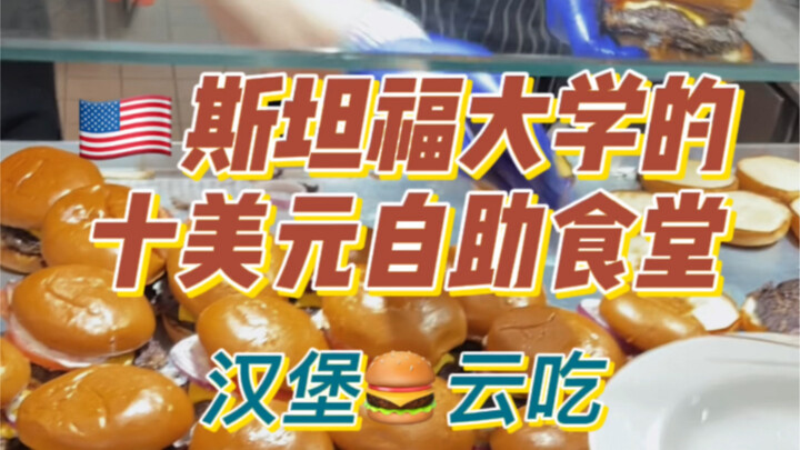 Hamburger Dinner at Stanford University in the U.S.