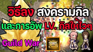 Ragnarok Labyrinth NFT : วิธีลงสงครามกิล (Guildwar) และเทคนิคอัพเลเวลกิลแบบไวกระฉูด !!!