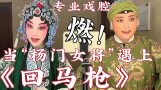【戏腔+变装】《回马枪》与“杨门女将”碰撞出激烈的火花！内含京剧念白