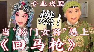 【戏腔+变装】《回马枪》与“杨门女将”碰撞出激烈的火花！内含京剧念白