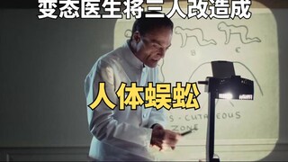 变态医生通过手术将三人改造成人体蜈蚣。惊悚恐怖片《人体蜈蚣》