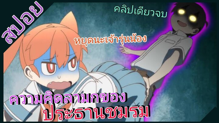 [สปอย]🧪แผนการสุดป่วนของรุ่นพี่สุดหื่*🧪|คลิปเดียวจบ