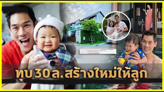 ทุบบ้าน30ล้าน เปิดบ้านใหม่ ‘น้องพร้อม’ ลูกชาย ‘กันต์ กันตถาวร’