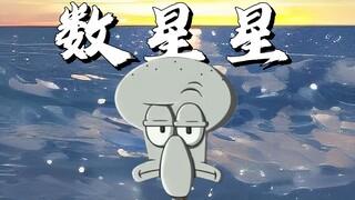 我叫章鱼哥，一个平凡的人『Counting Stars』