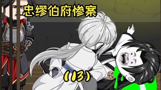 第 13 集 ｜ 忠缪伯府惨案