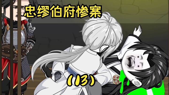 第 13 集 ｜ 忠缪伯府惨案