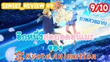 Sensei_Review จากนิยาย Dark Fantasy สู่อนิเมะสุดอลังกาล Kyoykai no Kanata