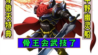 overlord：骨王研发出“武技”了【平野幽灵船13】