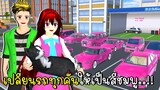 เปลี่ยนรถทุกคันให้เป็นสีชมพู แต่ดันโดนตำรวจจับ🚗💗 SAKURA School Simulator