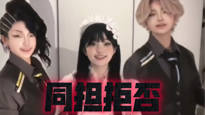 【梦女｜强拒同担】三人小情侣的甜蜜dance醇享