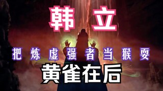 凡人修仙传灵界篇08：化神韩立将炼虚强者旭天当猴耍！再次完美演绎：螳螂捕蝉黄雀在后！凡人修仙传灵界篇剧情解读