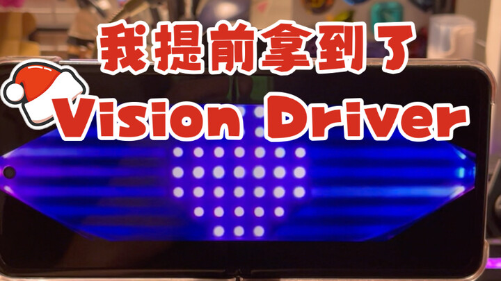 「67Studio」我提前拿到了Vision Driver！假面骑士Geats Glare变身腰带