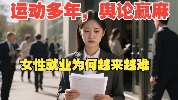 年轻一代集体性厌女的后果，十年后女性的地位会非常惨